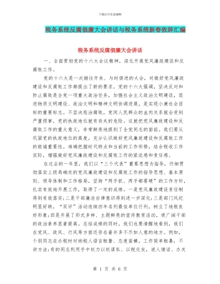 税务系统反腐倡廉大会讲话与税务系统新春致辞汇编