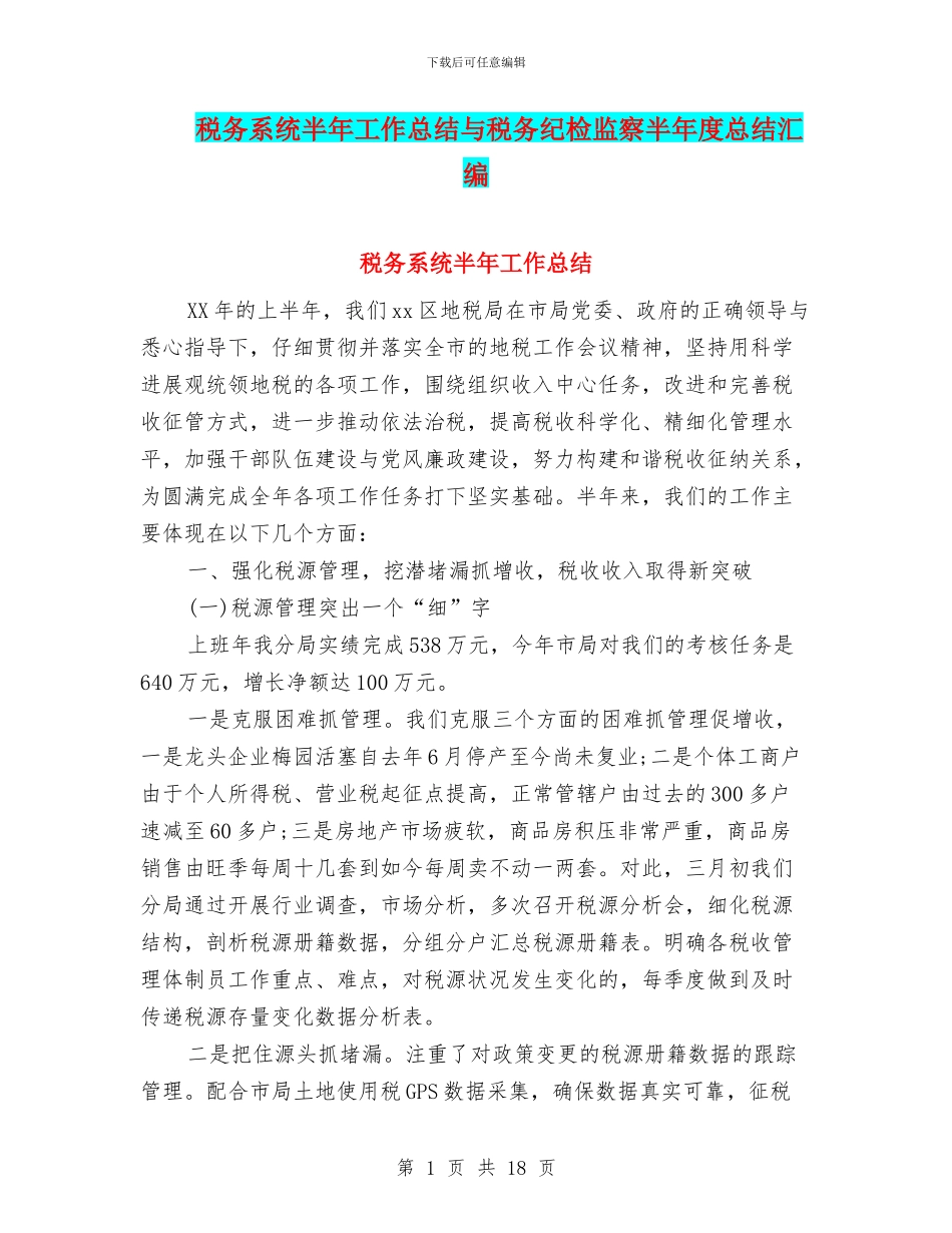 税务系统半年工作总结与税务纪检监察半年度总结汇编_第1页