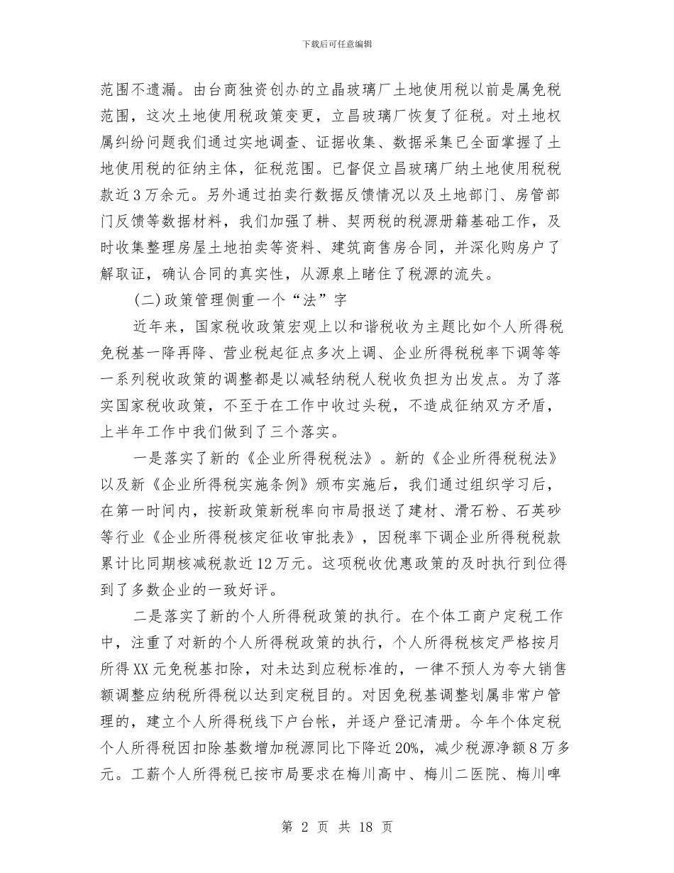 税务系统半年工作总结与税务纪检监察半年度总结汇编_第2页