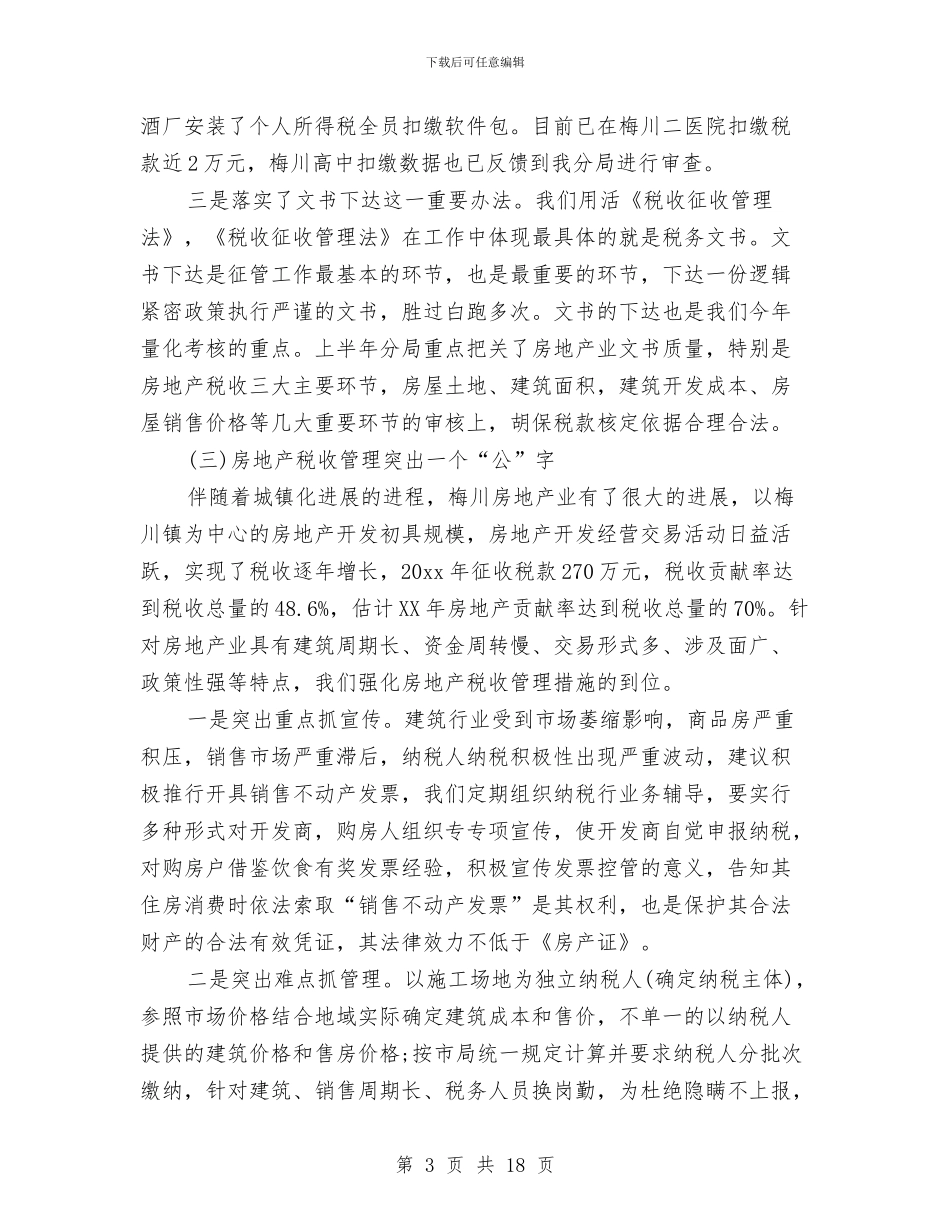 税务系统半年工作总结与税务纪检监察半年度总结汇编_第3页