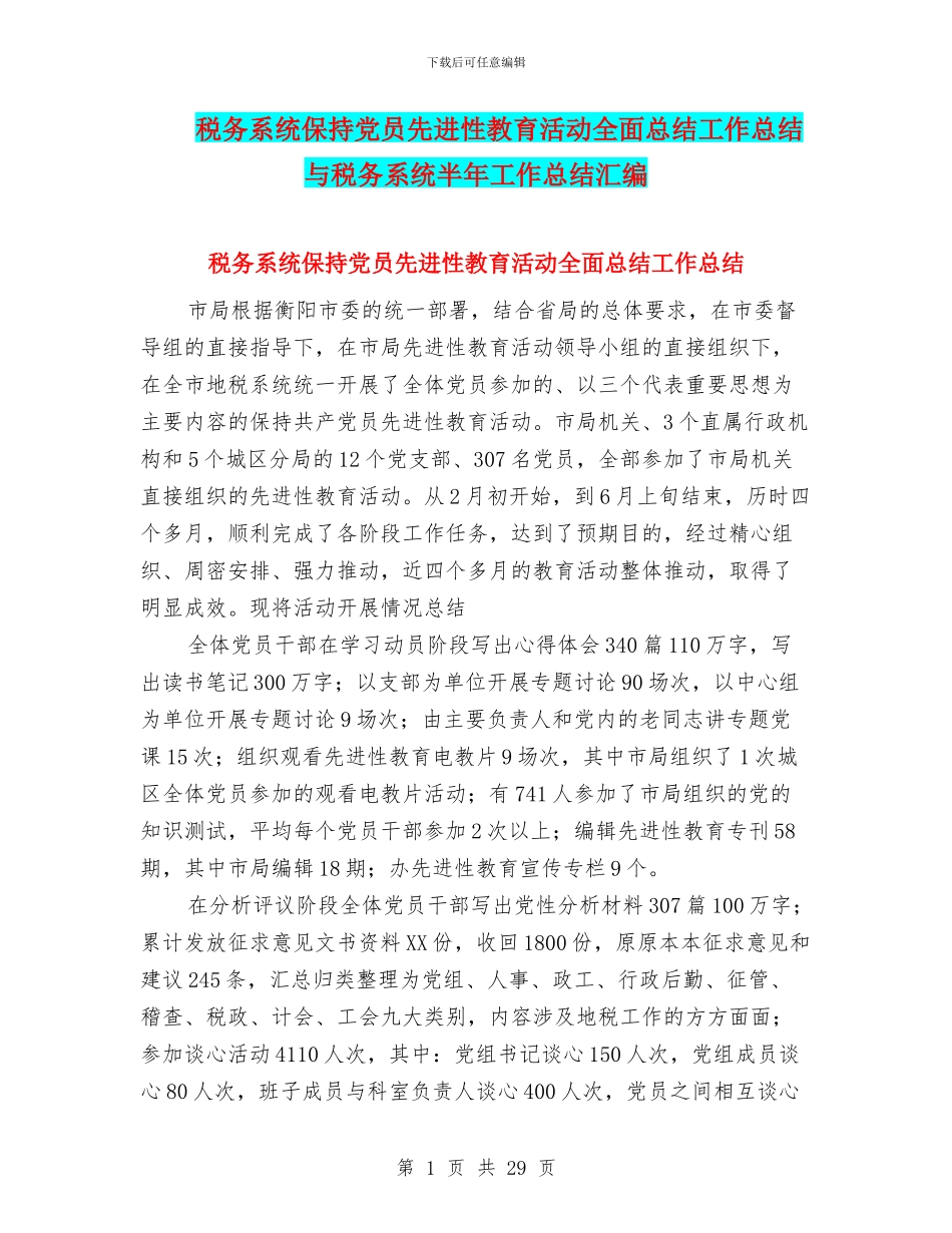 税务系统保持党员先进性教育活动全面总结工作总结与税务系统半年工作总结汇编_第1页