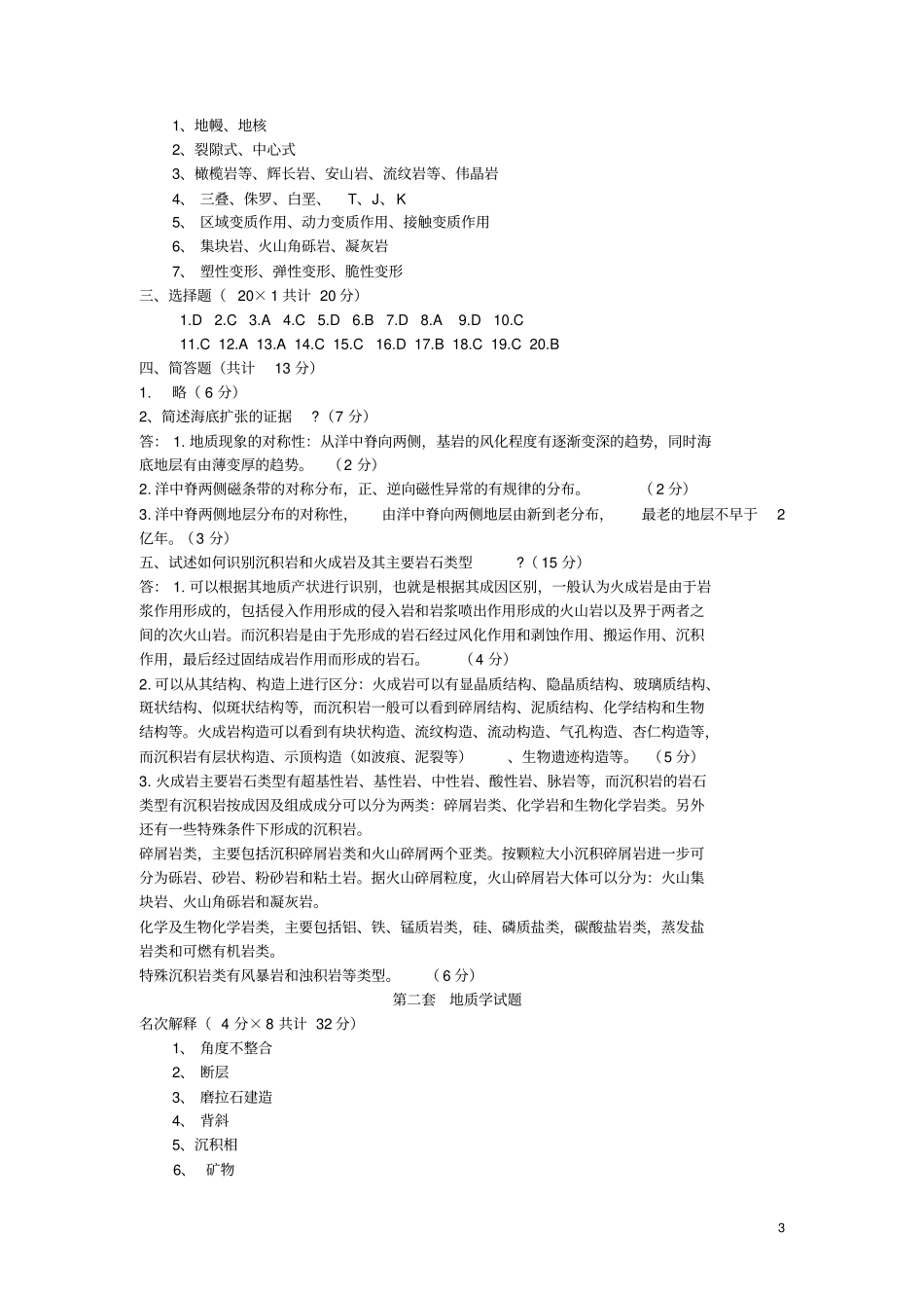 完整版普通地质学试题及答案_第3页