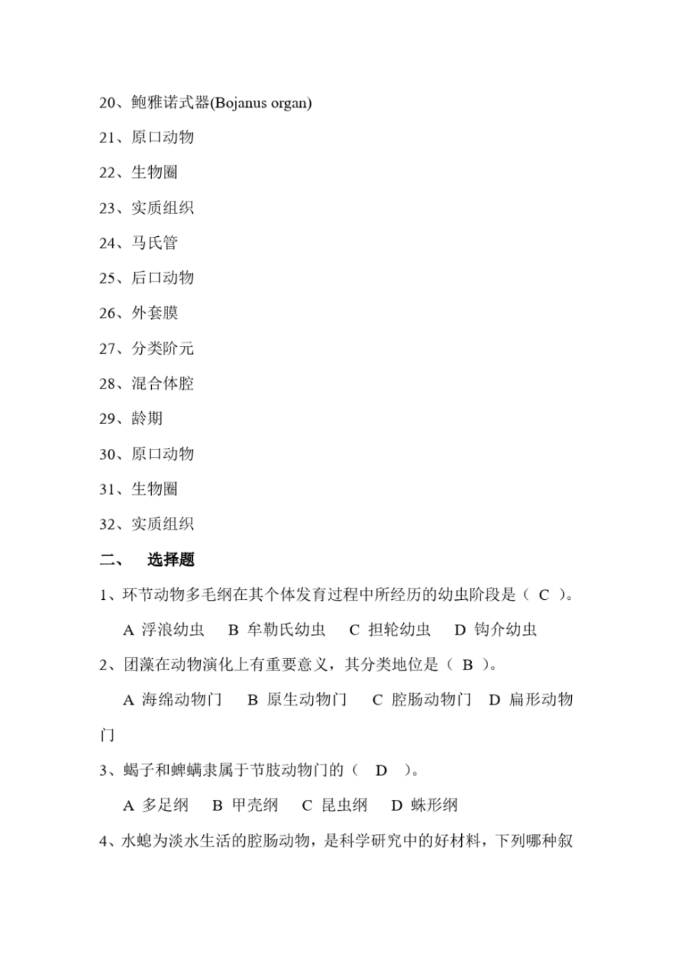 完整版普通动物学题库_第2页