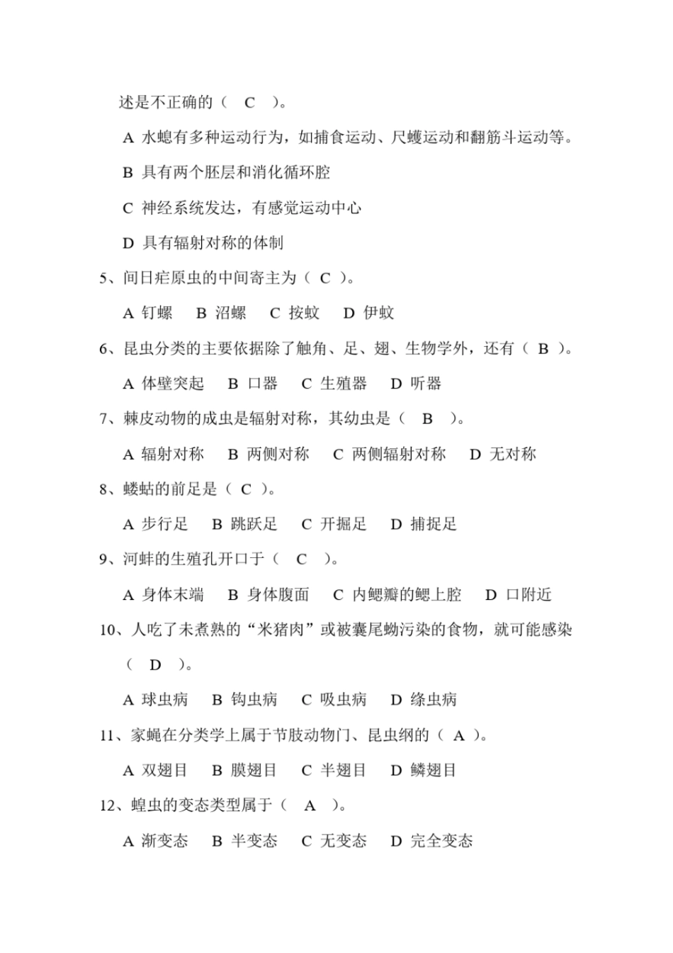 完整版普通动物学题库_第3页