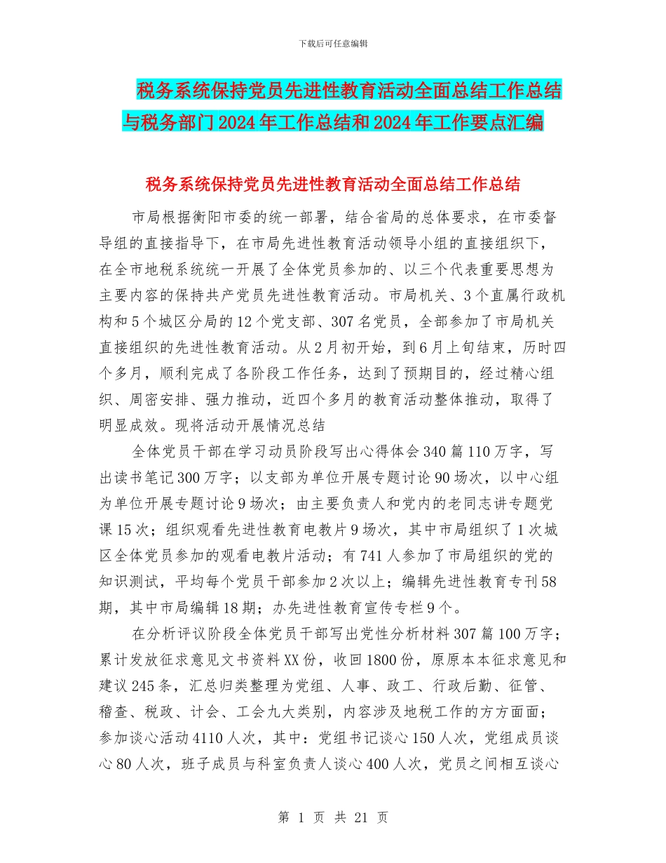 税务系统保持党员先进性教育活动全面总结工作总结与税务部门2024年工作总结和2024年工作要点汇编_第1页