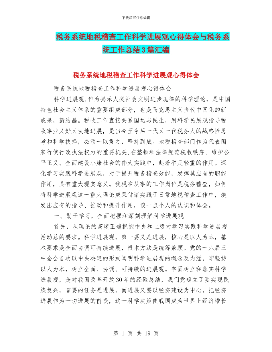 税务系统地税稽查工作科学发展观心得体会与税务系统工作总结3篇汇编_第1页