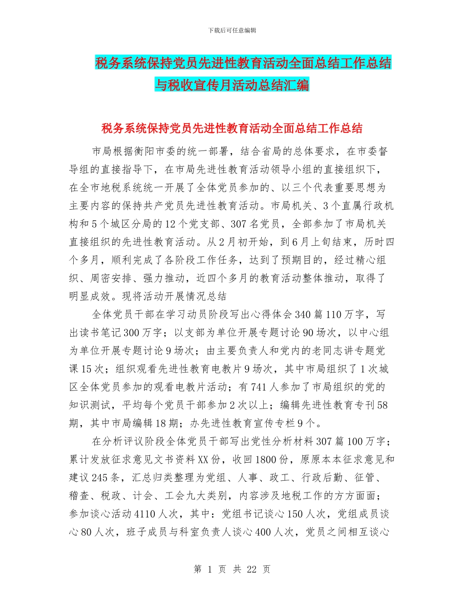 税务系统保持党员先进性教育活动全面总结工作总结与税收宣传月活动总结汇编_第1页