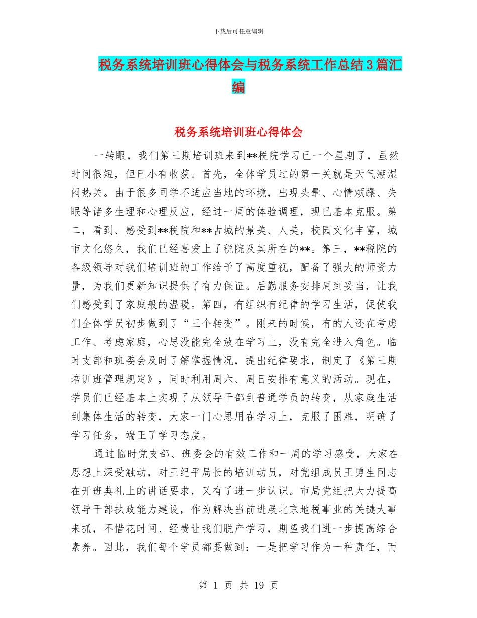 税务系统培训班心得体会与税务系统工作总结3篇汇编_第1页