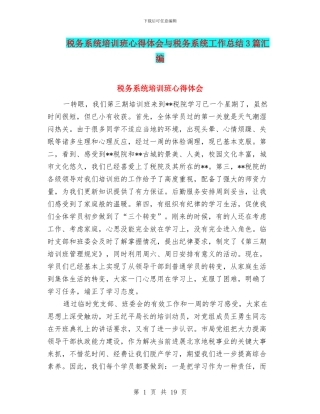 税务系统培训班心得体会与税务系统工作总结3篇汇编