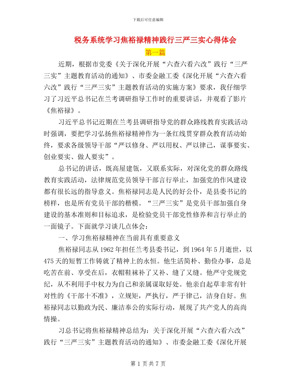 税务系统学习焦裕禄精神践行三严三实心得体会_第1页