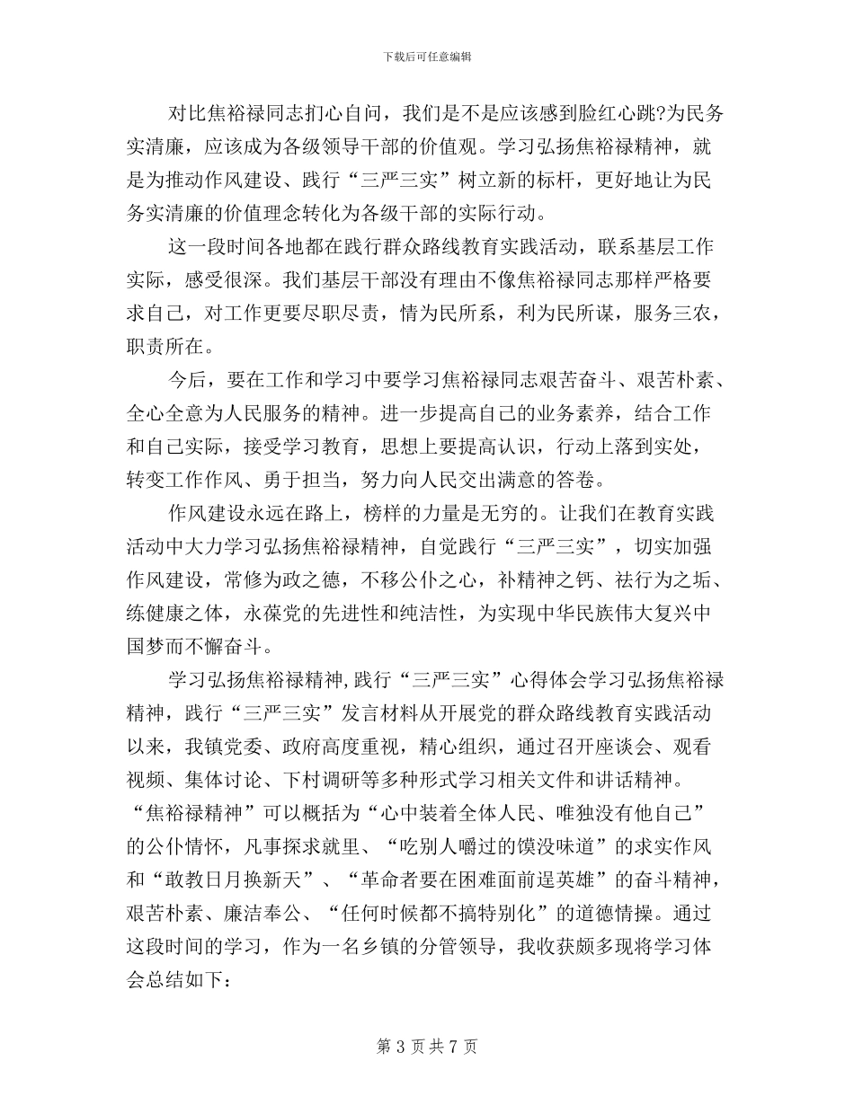 税务系统学习焦裕禄精神践行三严三实心得体会_第3页