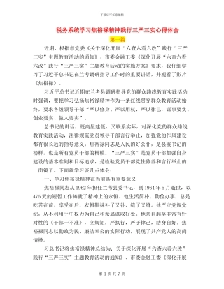 税务系统学习焦裕禄精神践行三严三实心得体会