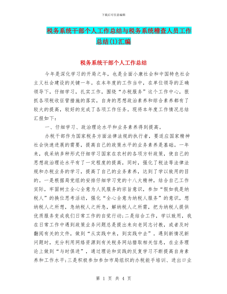 税务系统干部个人工作总结与税务系统稽查人员工作总结汇编_第1页