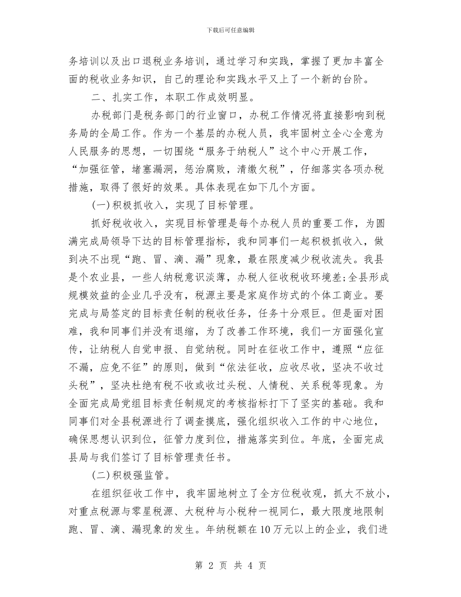 税务系统干部个人工作总结与税务系统稽查人员工作总结汇编_第2页