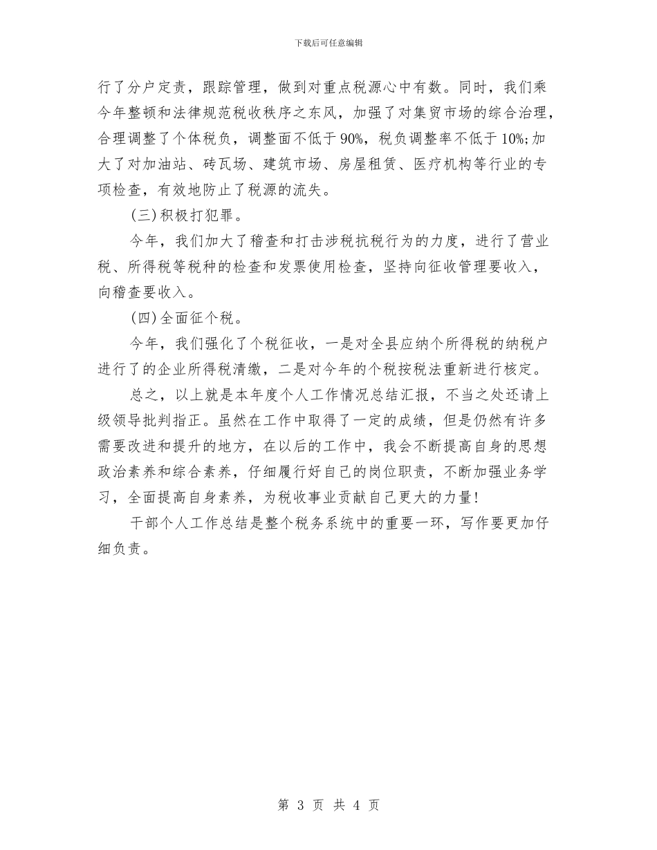 税务系统干部个人工作总结与税务系统稽查人员工作总结汇编_第3页