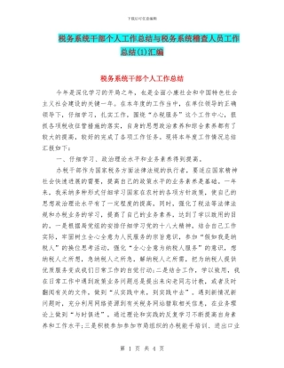 税务系统干部个人工作总结与税务系统稽查人员工作总结汇编