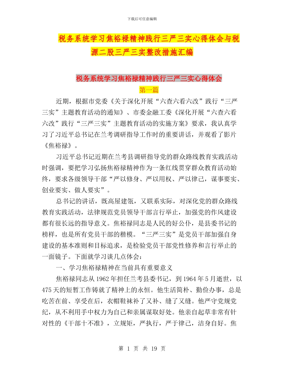 税务系统学习焦裕禄精神践行三严三实心得体会与税源二股三严三实整改措施汇编_第1页