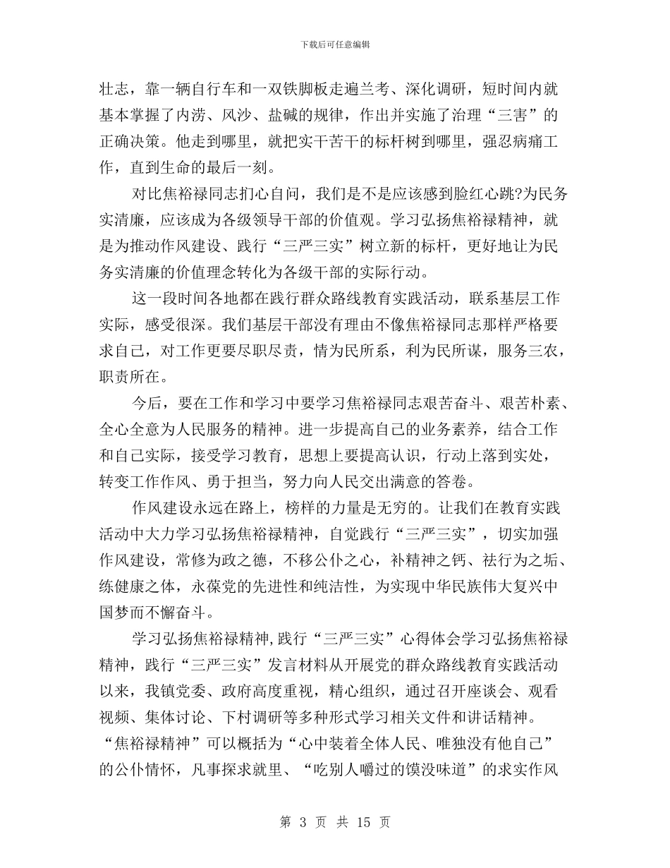 税务系统学习焦裕禄精神践行三严三实心得体会与突出精严细实三严三实汇编_第3页