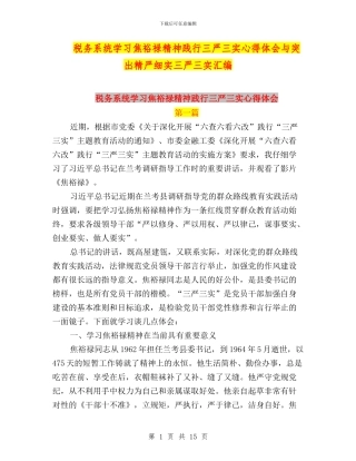 税务系统学习焦裕禄精神践行三严三实心得体会与突出精严细实三严三实汇编
