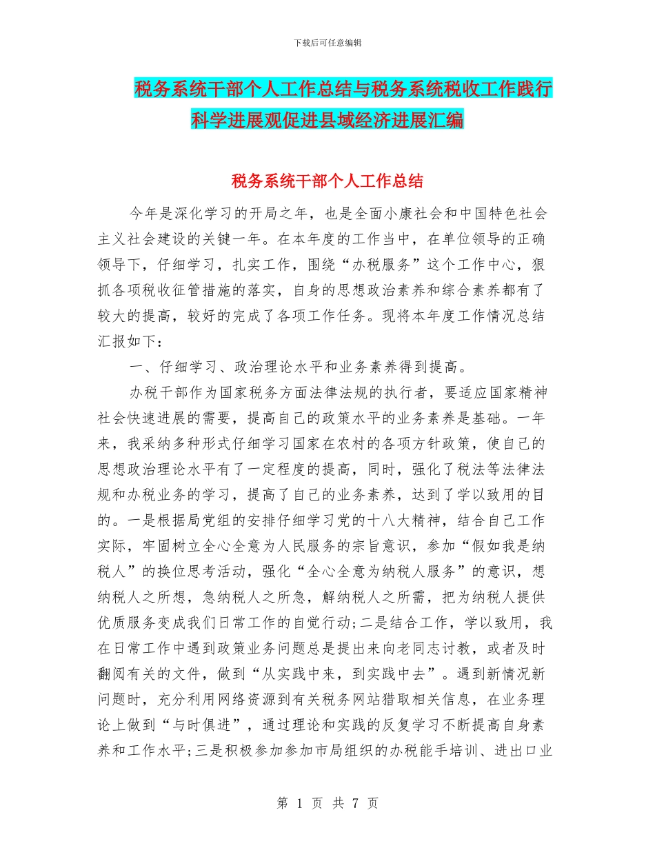 税务系统干部个人工作总结与税务系统税收工作践行科学发展观促进县域经济发展汇编_第1页