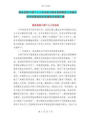 税务系统干部个人工作总结与税务系统税收工作践行科学发展观促进县域经济发展汇编