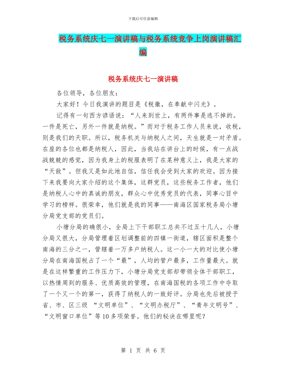 税务系统庆七一演讲稿与税务系统竞争上岗演讲稿汇编_第1页