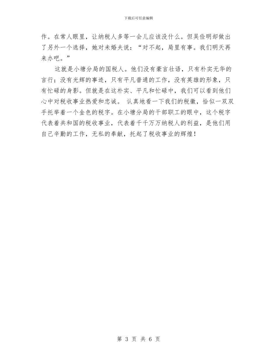 税务系统庆七一演讲稿与税务系统竞争上岗演讲稿汇编_第3页