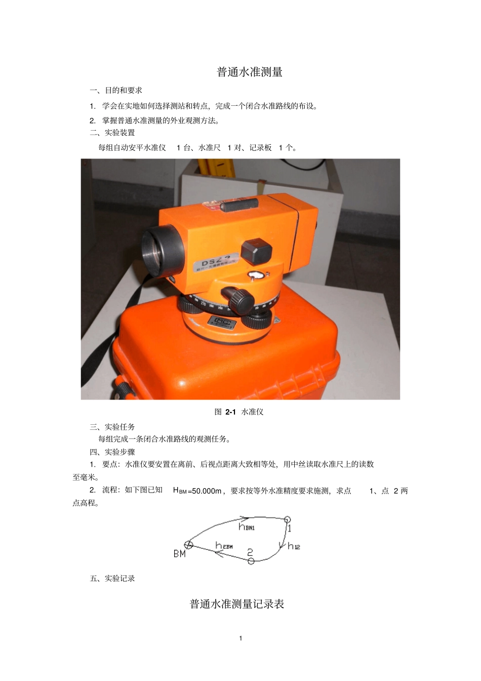 完整版普通水准测量记录表2_第1页