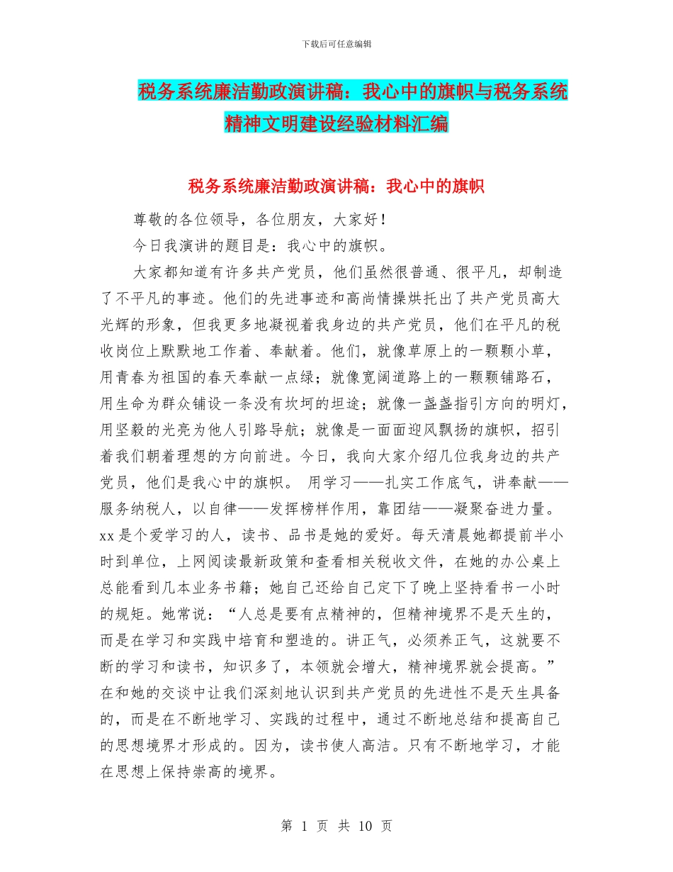 税务系统廉洁勤政演讲稿：我心中的旗帜与税务系统精神文明建设经验材料汇编_第1页