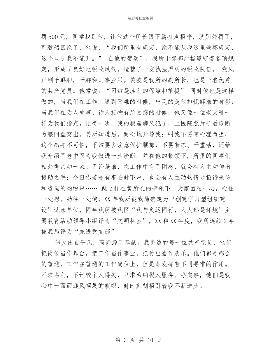 税务系统廉洁勤政演讲稿：我心中的旗帜与税务系统精神文明建设经验材料汇编_第3页