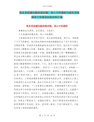 税务系统廉洁勤政演讲稿：我心中的旗帜与税务系统精神文明建设经验材料汇编