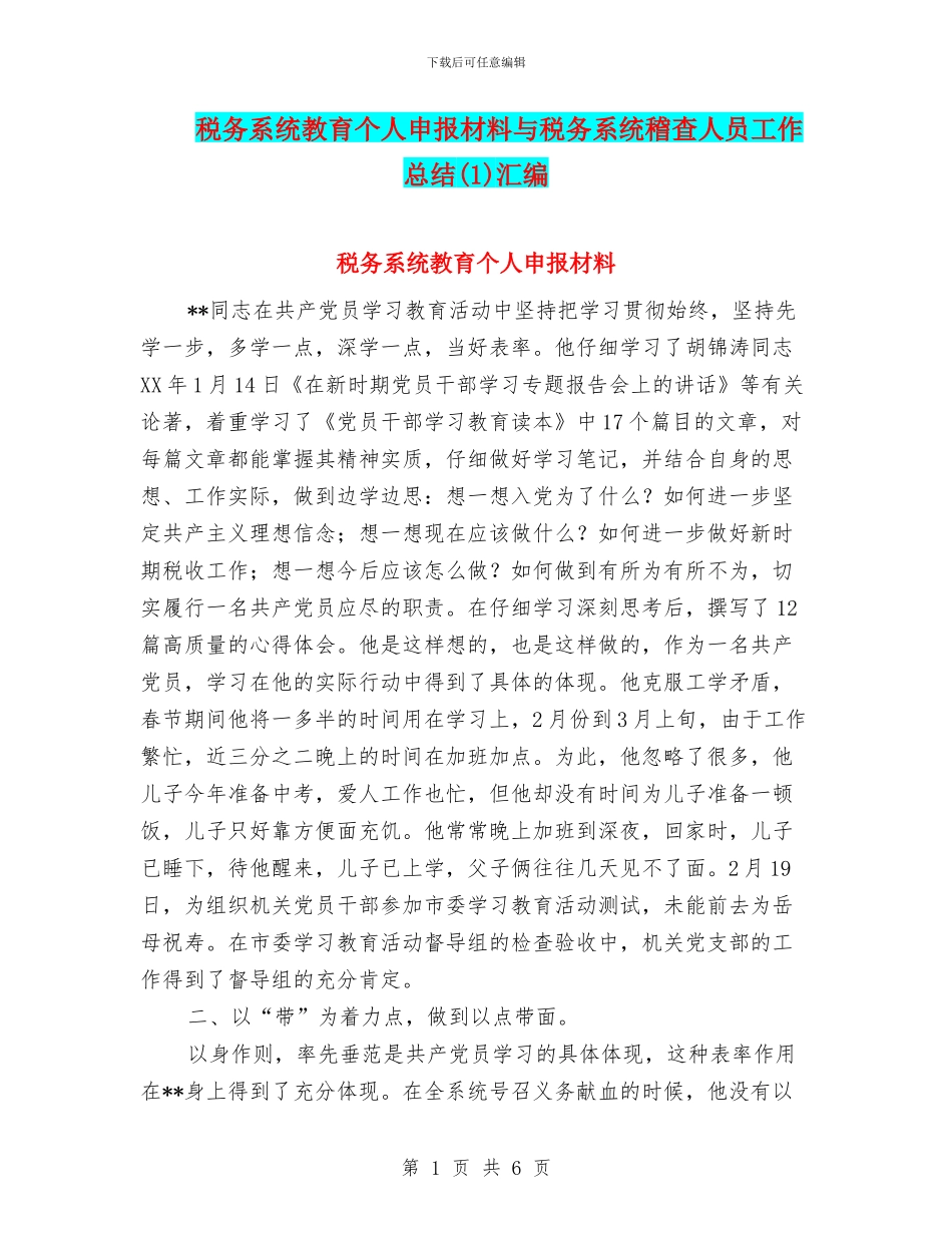 税务系统教育个人申报材料与税务系统稽查人员工作总结汇编_第1页