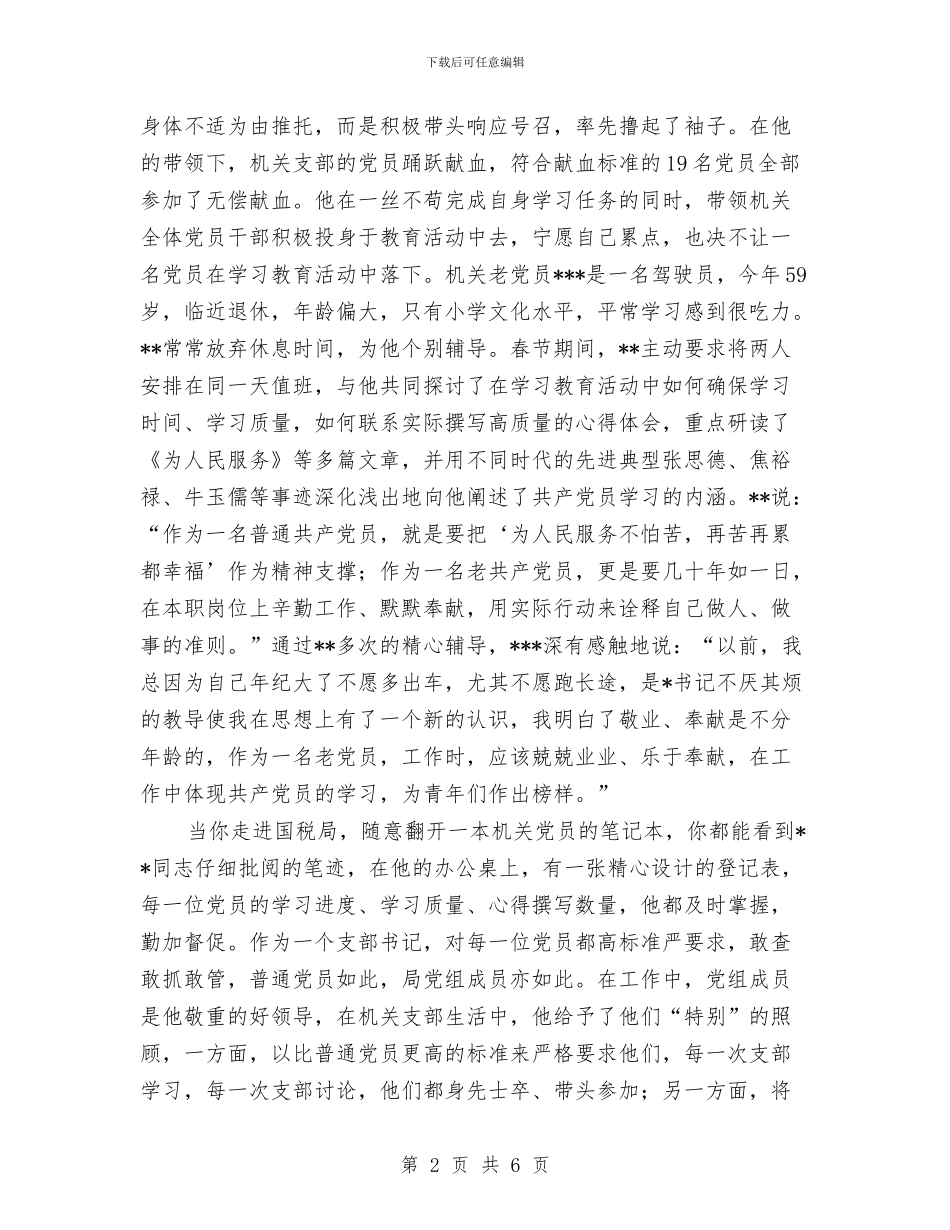 税务系统教育个人申报材料与税务系统稽查人员工作总结汇编_第2页