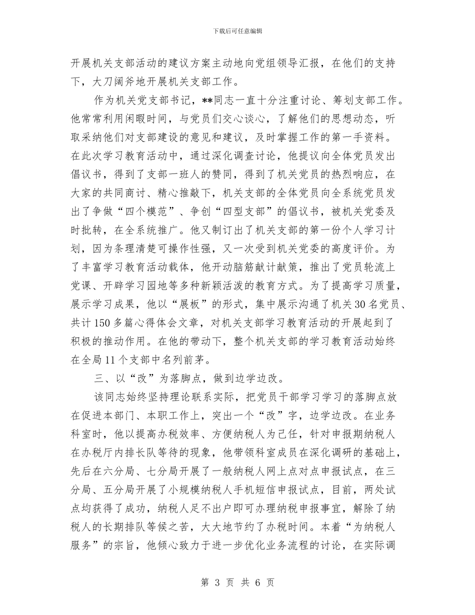 税务系统教育个人申报材料与税务系统稽查人员工作总结汇编_第3页