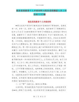税务系统教育个人申报材料与税务系统稽查人员工作总结汇编
