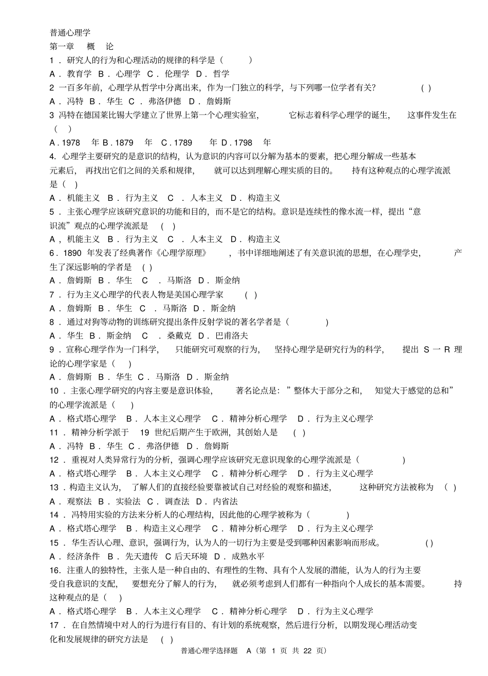 完整版普通心理学选择题分章节整理_第1页