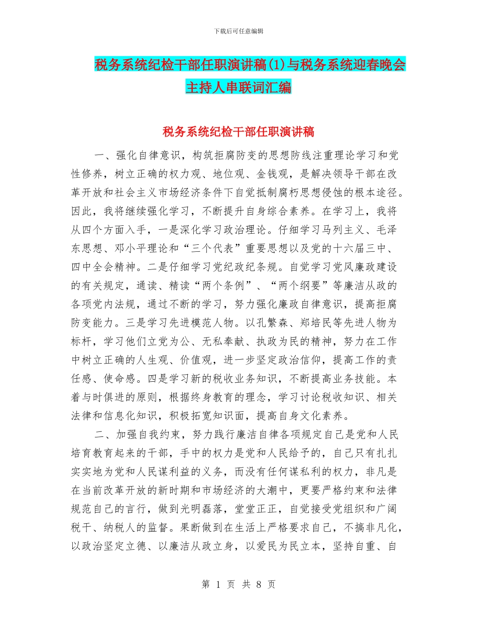 税务系统纪检干部任职演讲稿与税务系统迎春晚会主持人串联词汇编_第1页