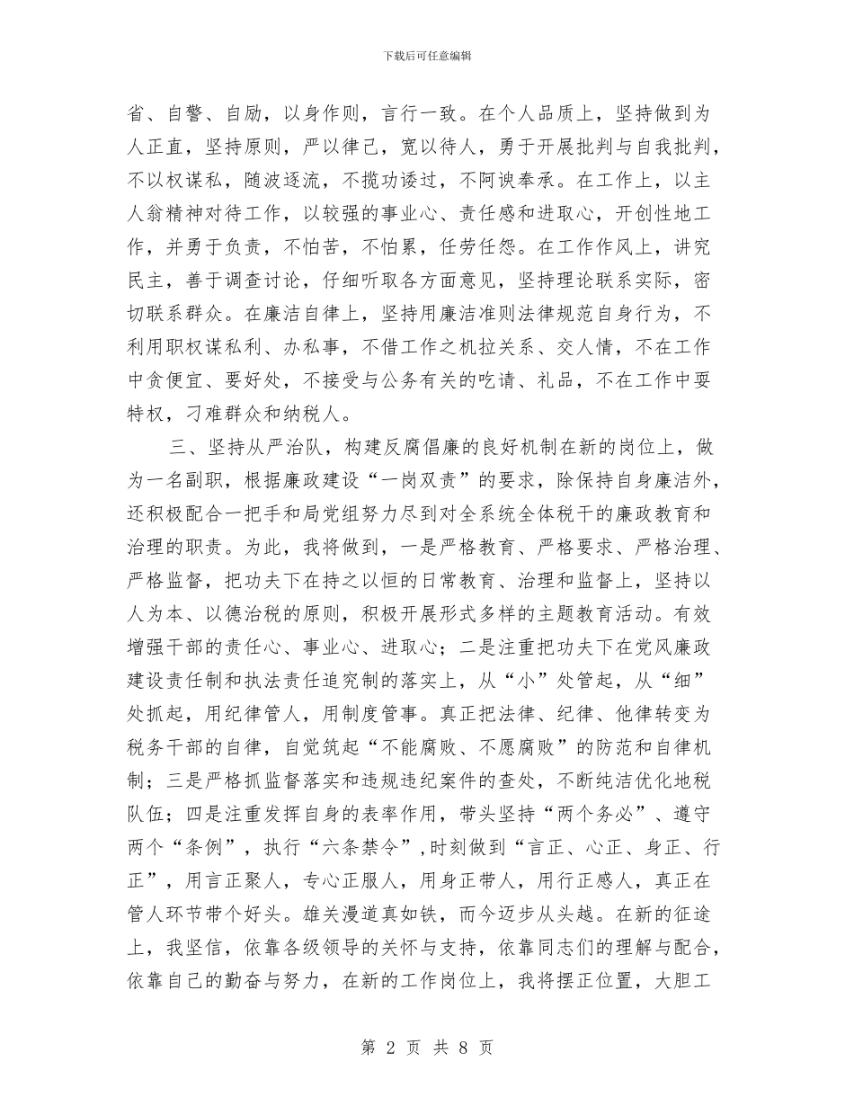 税务系统纪检干部任职演讲稿与税务系统迎春晚会主持人串联词汇编_第2页