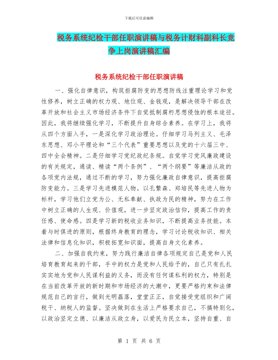 税务系统纪检干部任职演讲稿与税务计财科副科长竞争上岗演讲稿汇编_第1页