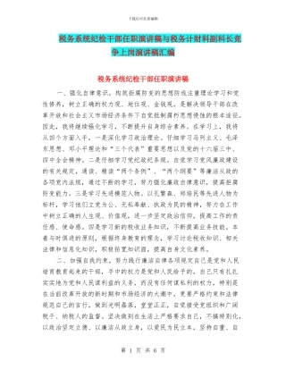 税务系统纪检干部任职演讲稿与税务计财科副科长竞争上岗演讲稿汇编