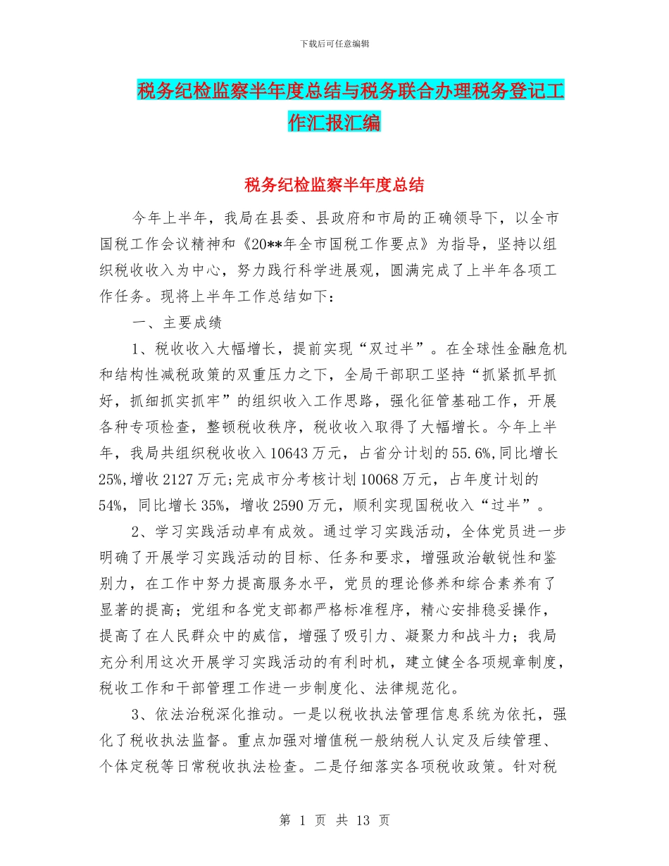 税务纪检监察半年度总结与税务联合办理税务登记工作汇报汇编_第1页