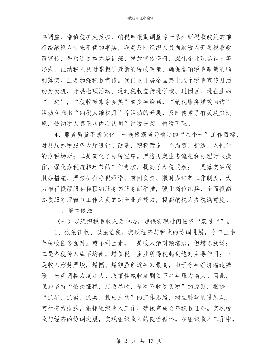 税务纪检监察半年度总结与税务联合办理税务登记工作汇报汇编_第2页