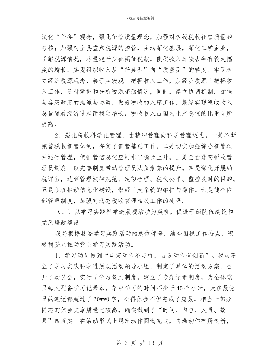 税务纪检监察半年度总结与税务联合办理税务登记工作汇报汇编_第3页