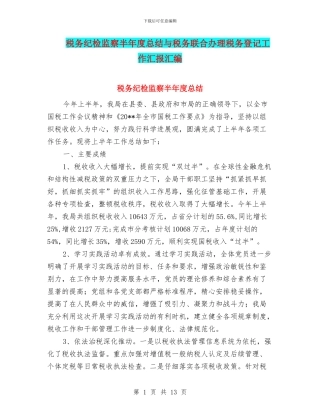 税务纪检监察半年度总结与税务联合办理税务登记工作汇报汇编