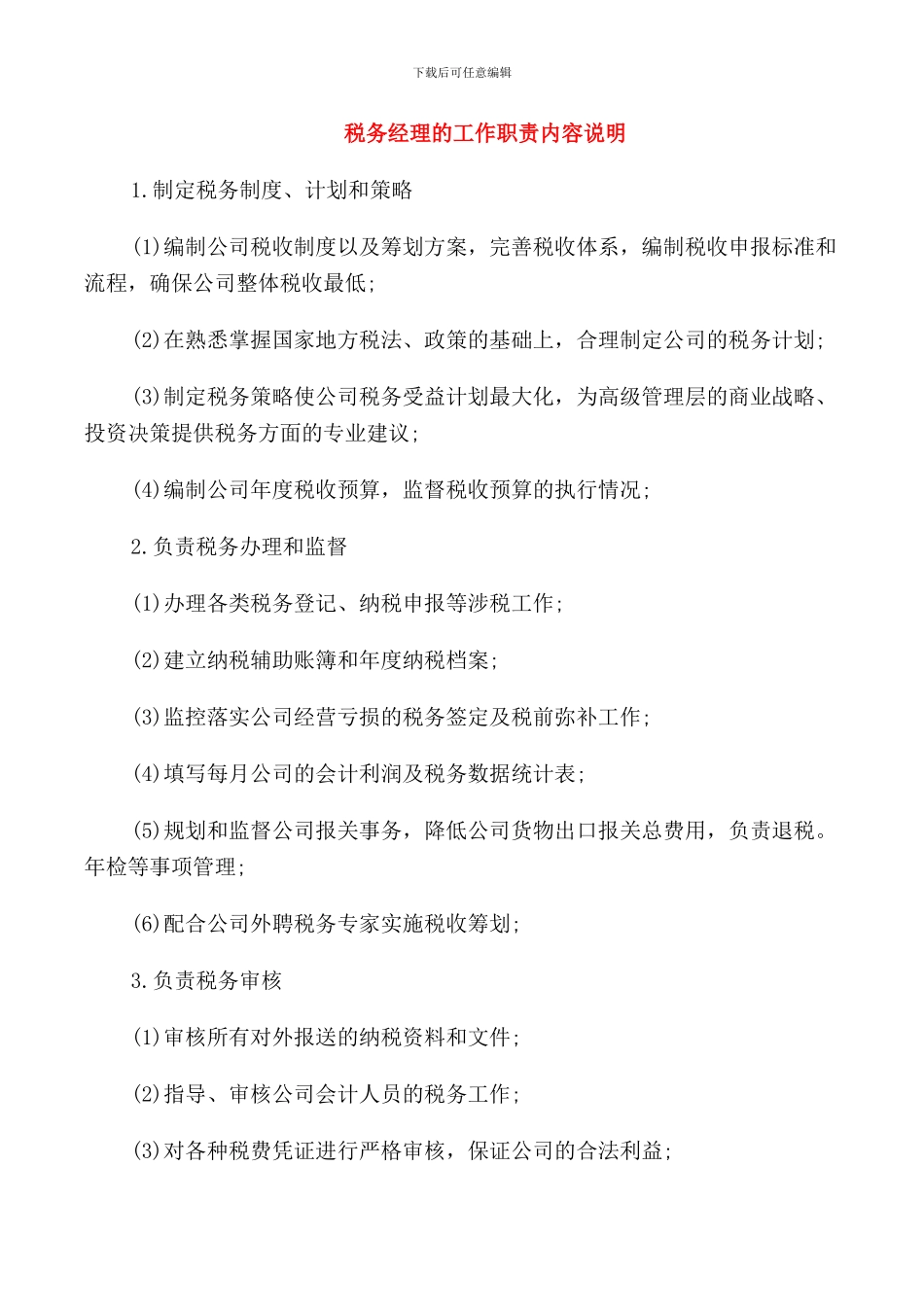 税务经理的工作职责内容说明_第1页