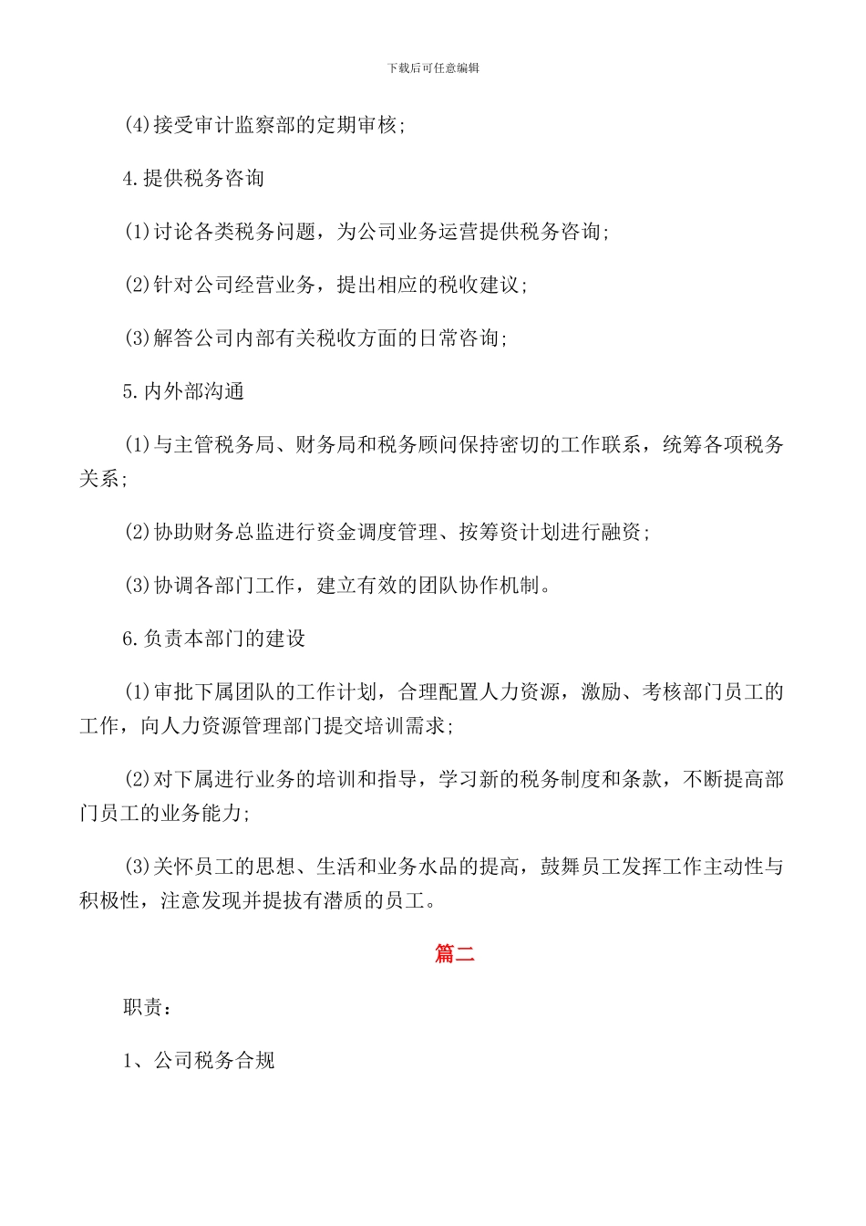 税务经理的工作职责内容说明_第2页