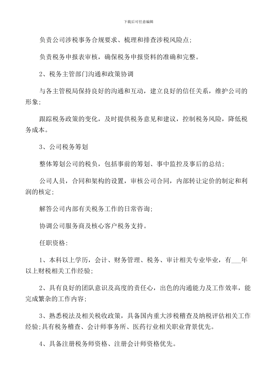 税务经理的工作职责内容说明_第3页