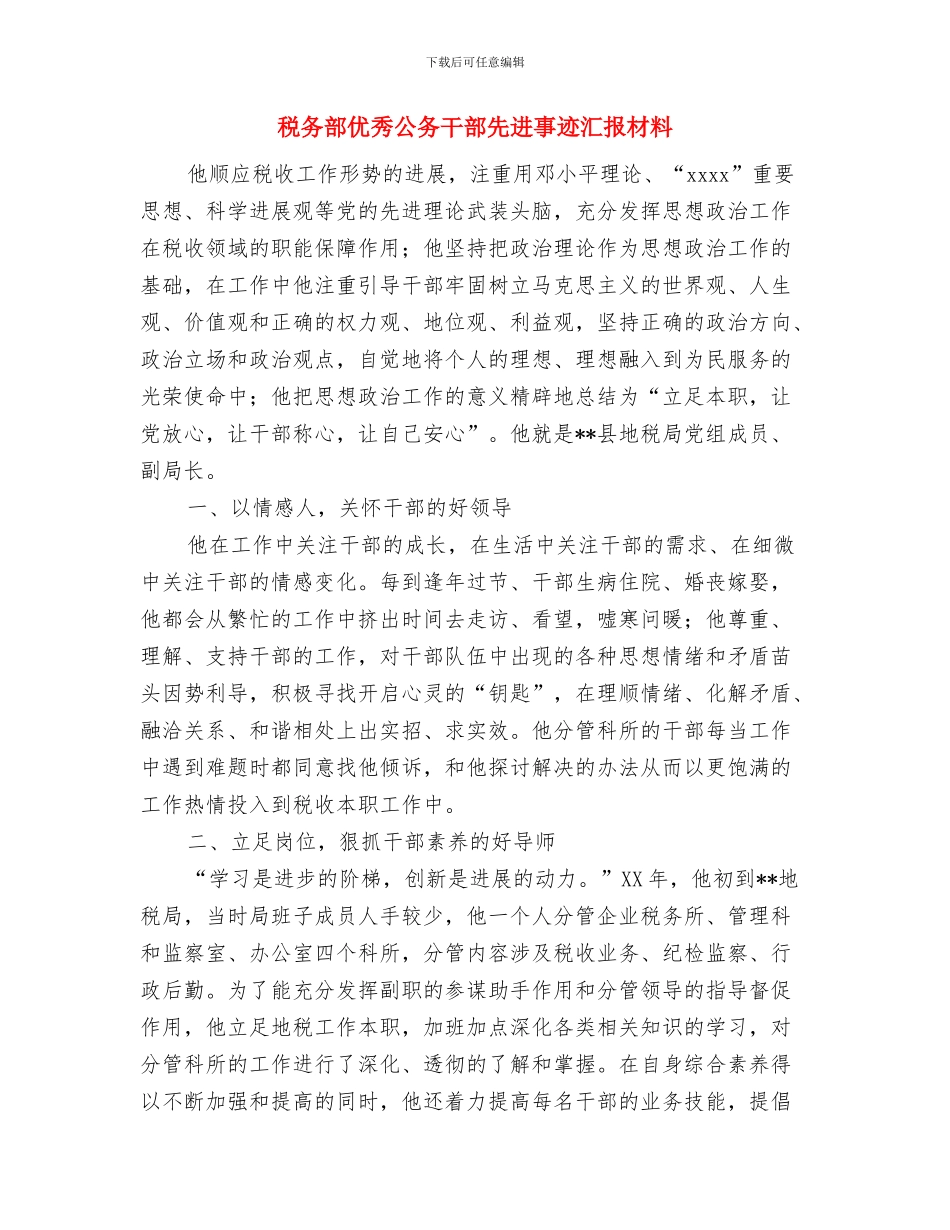 税务自查报告范文与税务部优秀公务干部先进事迹汇报材料汇编_第3页