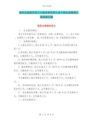 税务自查报告范文与税务部优秀公务干部先进事迹汇报材料汇编