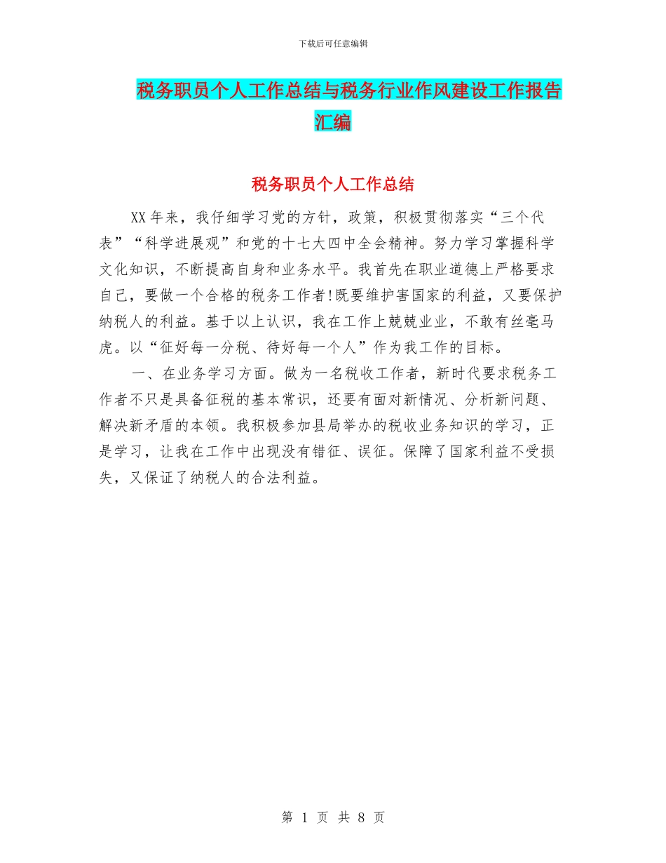 税务职员个人工作总结与税务行业作风建设工作报告汇编_第1页